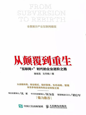 cover image of 从颠覆到重生：“互联网+”时代的企业进阶之路